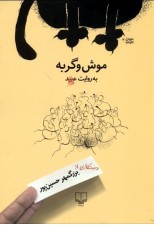 کتاب موش و گربه به روایت عبید اثر بزرگمهر حسین پور